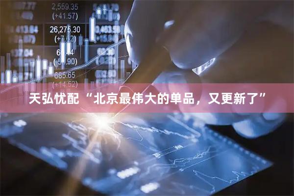天弘忧配 “北京最伟大的单品，又更新了”